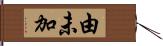 由未加 Hand Scroll