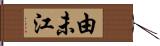 由未江 Hand Scroll