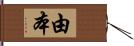 由本 Hand Scroll