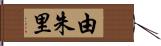 由朱里 Hand Scroll