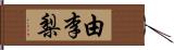 由李梨 Hand Scroll