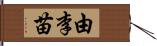 由李苗 Hand Scroll