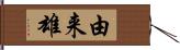 由来雄 Hand Scroll