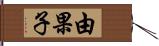 由果子 Hand Scroll