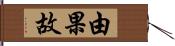 由果故 Hand Scroll