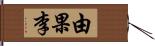 由果李 Hand Scroll
