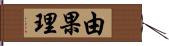 由果理 Hand Scroll