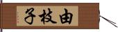 由枝子 Hand Scroll
