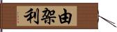 由架利 Hand Scroll