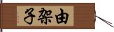 由架子 Hand Scroll