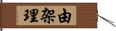 由架理 Hand Scroll