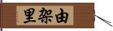 由架里 Hand Scroll