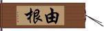 由根 Hand Scroll