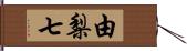 由梨七 Hand Scroll