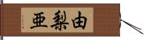 由梨亜 Hand Scroll