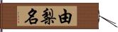 由梨名 Hand Scroll