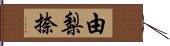 由梨捺 Hand Scroll