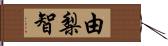 由梨智 Hand Scroll