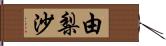 由梨沙 Hand Scroll