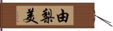 由梨美 Hand Scroll