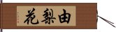 由梨花 Hand Scroll