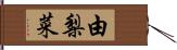 由梨菜 Hand Scroll