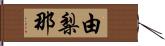 由梨那 Hand Scroll