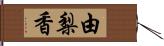 由梨香 Hand Scroll