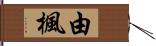 由楓 Hand Scroll