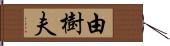 由樹夫 Hand Scroll