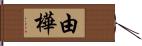 由樺 Hand Scroll