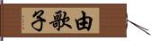 由歌子 Hand Scroll