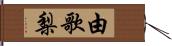 由歌梨 Hand Scroll