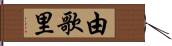 由歌里 Hand Scroll