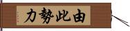 由此勢力 Hand Scroll