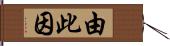 由此因 Hand Scroll