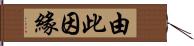 由此因緣 Hand Scroll