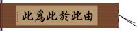 由此於此爲此 Hand Scroll