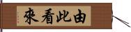 由此看來 Hand Scroll