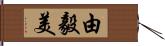 由毅美 Hand Scroll