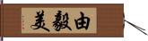 由毅美 Hand Scroll