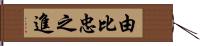 由比忠之進 Hand Scroll