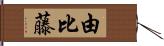 由比藤 Hand Scroll