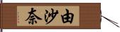 由沙奈 Hand Scroll