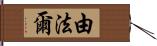 由法爾 Hand Scroll