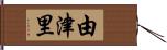 由津里 Hand Scroll