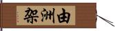 由洲架 Hand Scroll