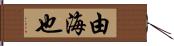 由海也 Hand Scroll