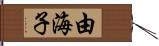 由海子 Hand Scroll