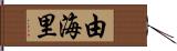 由海里 Hand Scroll